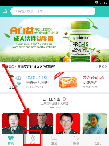 医之佳APP在问吧发表提问的操作过程