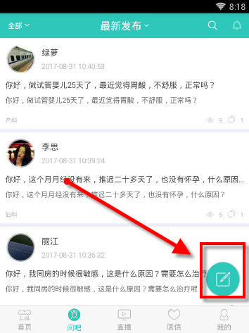 医之佳APP在问吧发表提问的操作过程