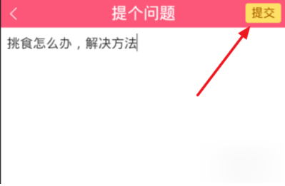 宝宝知道中向医生以及育儿提问的操作步骤