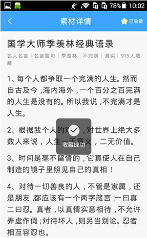 作文宝APP收藏写作素材的操作过程