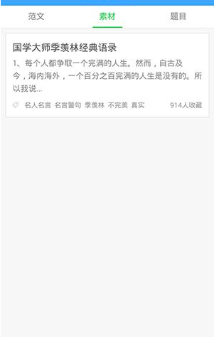 作文宝APP收藏写作素材的操作过程