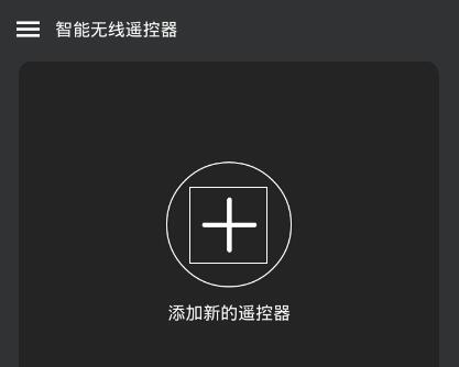 智能无线遥控器中如何添加遥控器 具体操作流程
