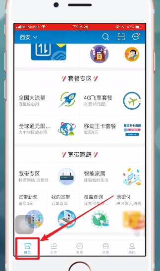 中国移动APP中开通国际漫游具体操作步骤