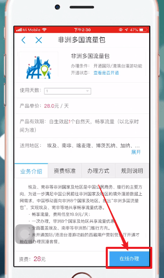 中国移动APP中开通国际漫游具体操作步骤