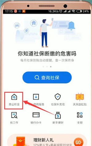 社保掌上通如何查询公积金 具体操作流程