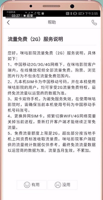 咪咕影院怎么免流量 具体操作方法