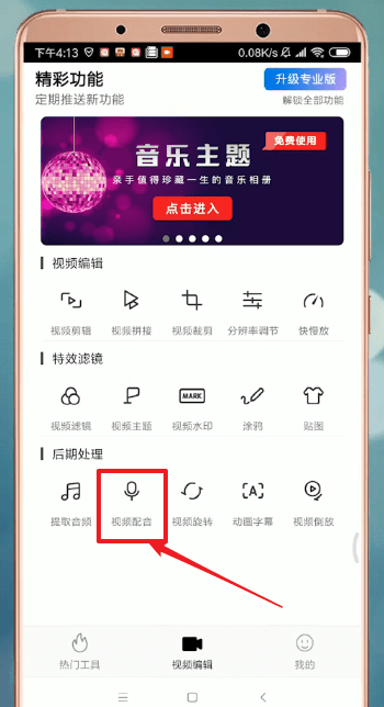 爱剪辑中如何配音 具体操作流程