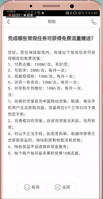 咪咕影院怎么刷流量 具体操作流程