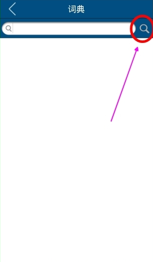 使用可可英语APP查询单词具体操作教程