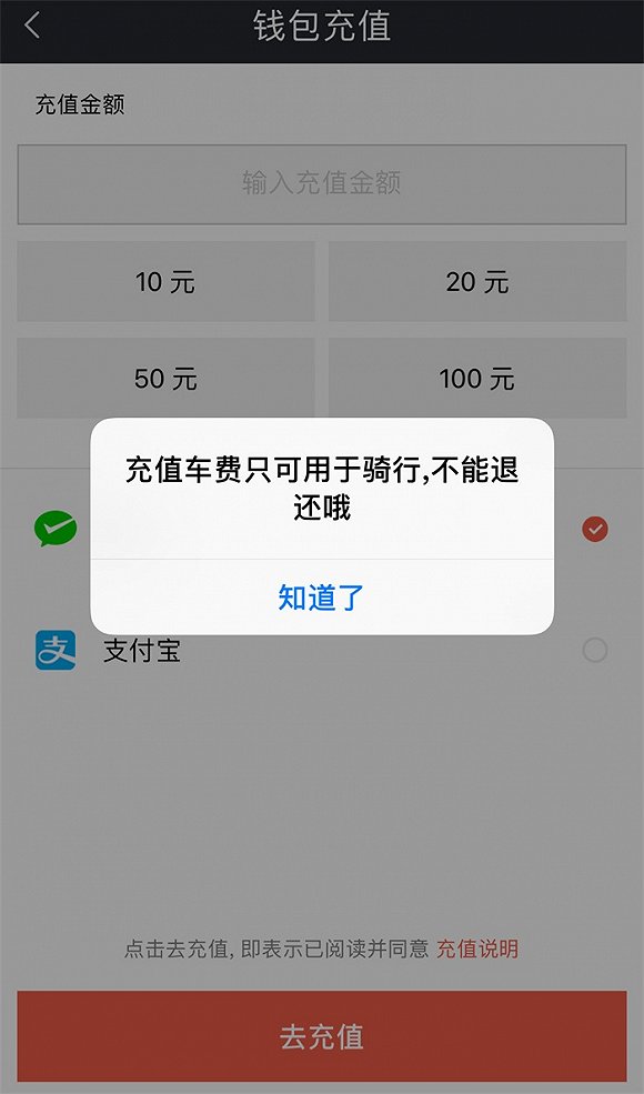 摩拜单车充值的钱怎么退还？ 摩拜单车余额退还教程