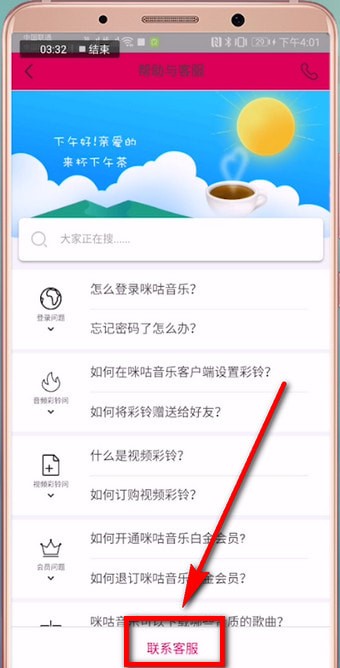 咪咕音乐中怎么找到客服 详细操作步骤