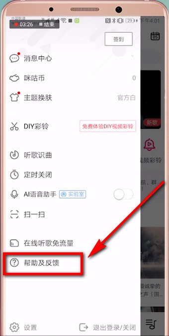 咪咕音乐中怎么找到客服 详细操作步骤