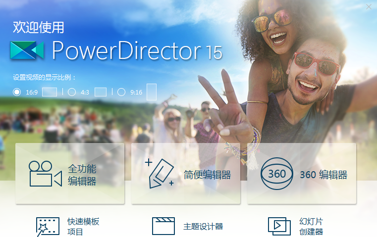 威力导演中使用简便编辑模式具体流程介绍