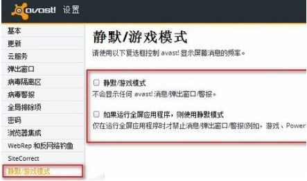avast如何启动静默模式 具体操作方法