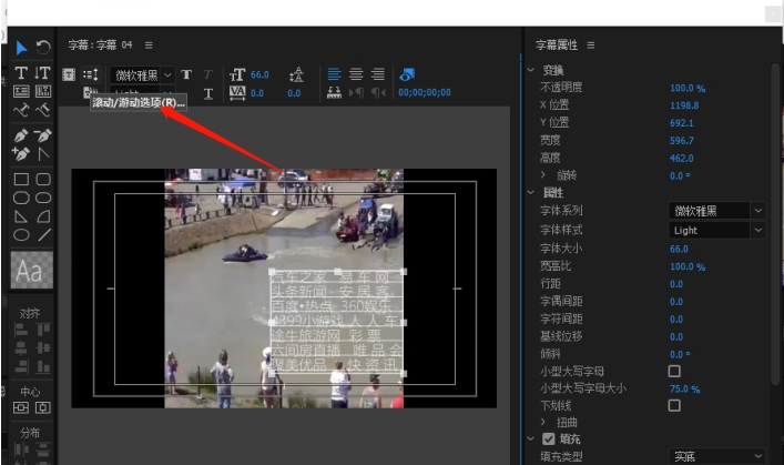 使用premiere制作出影片后滚动字幕详细操作方法