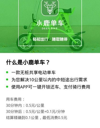 小鹿单车押金是多少？ 小鹿共享单车资费介绍