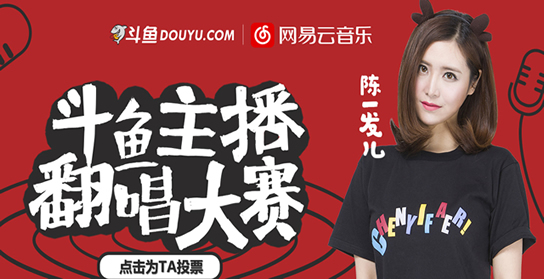 斗鱼主播翻唱大赛如何投票？ 斗鱼主播翻唱大赛投票方法教程
