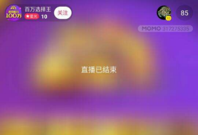 陌陌百万选择王如何玩 陌陌百万选择王玩法教程