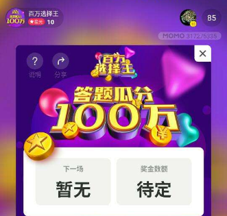 陌陌百万选择王如何玩 陌陌百万选择王玩法教程