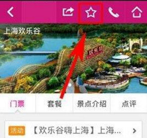 驴妈妈旅游APP收藏旅游景点具体操作步骤