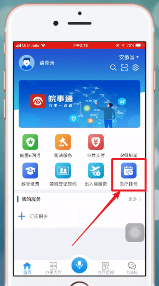 皖事通APP具体使用流程介绍