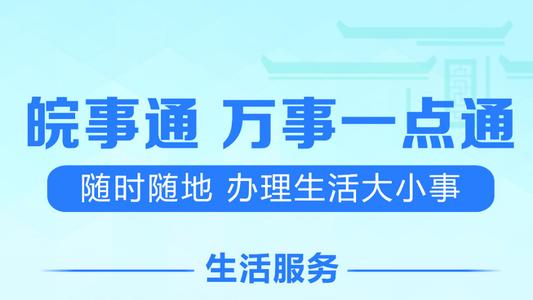 皖事通APP怎么使用 详细功能介绍