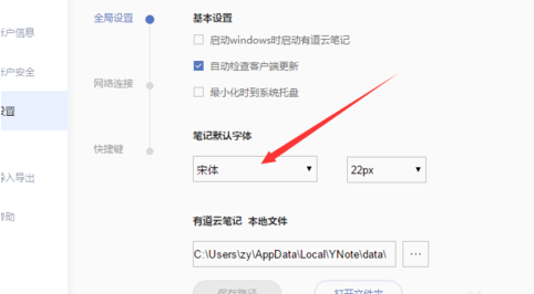 有道云笔记电脑版中修改默认字体具体操作流程