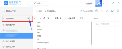 有道云笔记电脑版新建团队群详细操作步骤