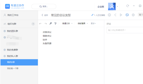 有道云笔记电脑版新建团队群详细操作步骤
