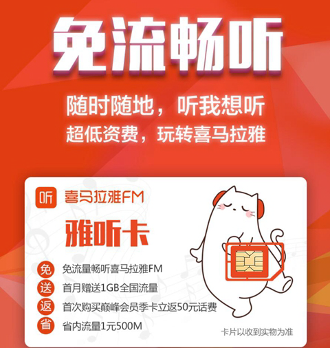 电信喜马拉雅雅听卡有什么特点？ 喜马拉雅雅听卡资费套餐介绍！