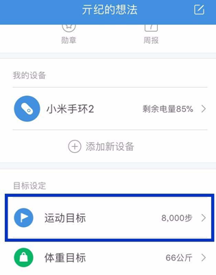 小米运动每日运动目标怎么设置？ 小米运动每日运动目标设置方法是什么？