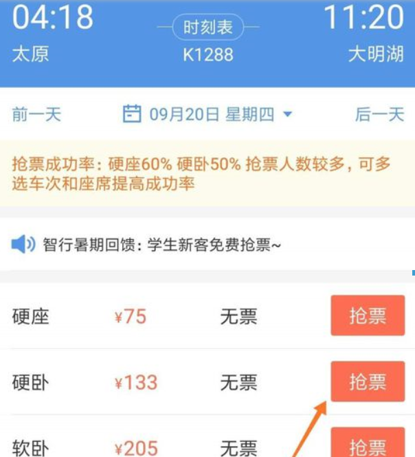 智行火车票如何抢票？智行火车票抢票方法攻略介绍！