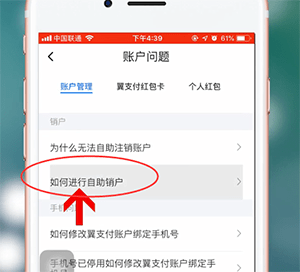 翼支付app注销账户详细操作流程介绍