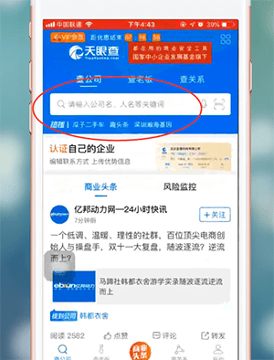 天眼查app查看营业执照信息具体流程
