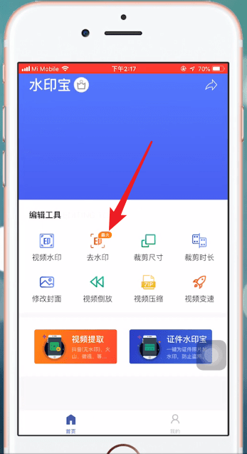 使用水印宝APP去除水印的具体操作流程