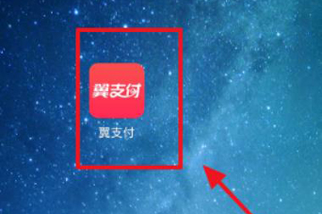 电信翼支付红包如何 用 翼支付红包使用方法