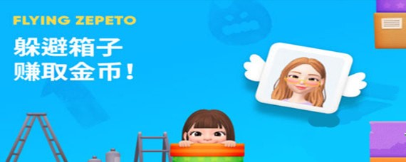 zepeto躲避箱子如何玩 zepeto躲避箱玩法攻略