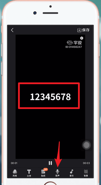 字说APP中如何变声 详细操作步骤