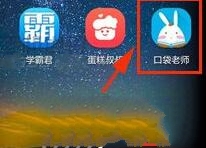 口袋老师APP邀请好友详细操作过程