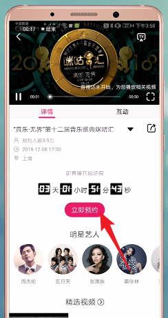 咪咕音乐中查看盛典2018具体流程介绍
