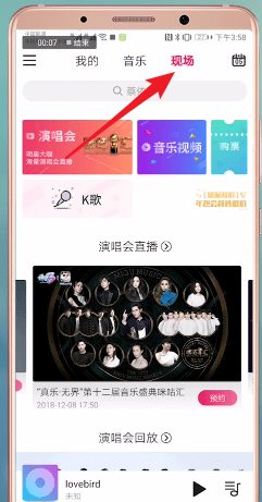 咪咕音乐中查看盛典2018具体流程介绍