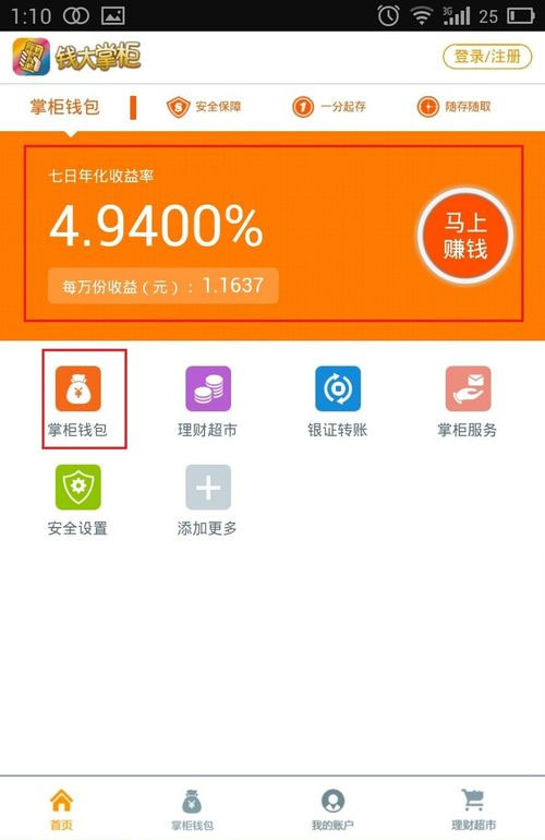 钱大掌柜APP查看掌柜钱包收益具体操作过程