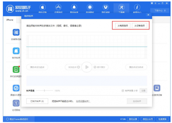 爱思助手如何制作个性铃声 爱思助手制作个性铃声教程