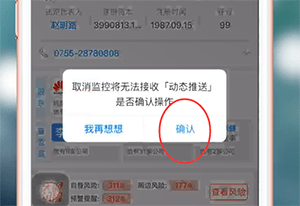 天眼查app如何取消监控 具体流程介绍