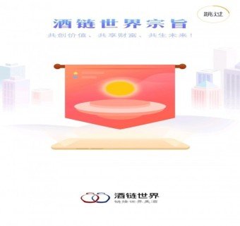 酒链世界是骗局吗？是不是真的？