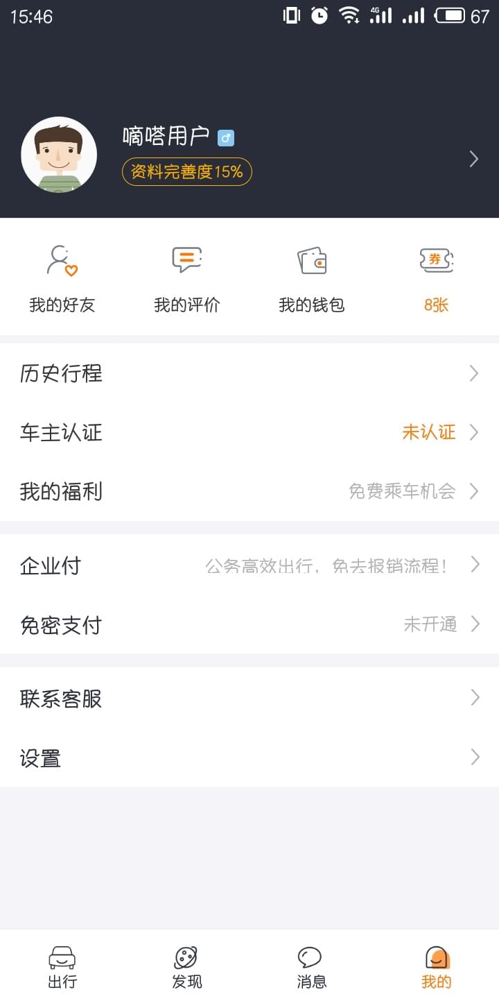 嘀嗒出行怎么注销账号 嘀嗒出行注销账号流程
