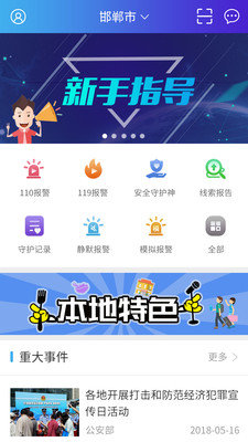 公安110app在哪下载?2018最新下载地址一览