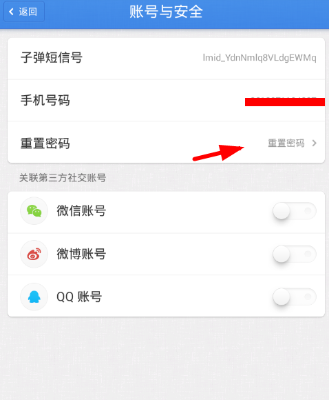 子弹短信密码忘了怎么办？密码重置修改教程分享