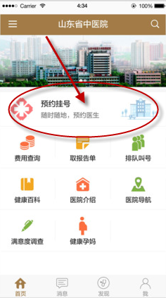 山东省中医院app具体使用步骤介绍