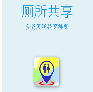 厕所共享app具体使用步骤介绍